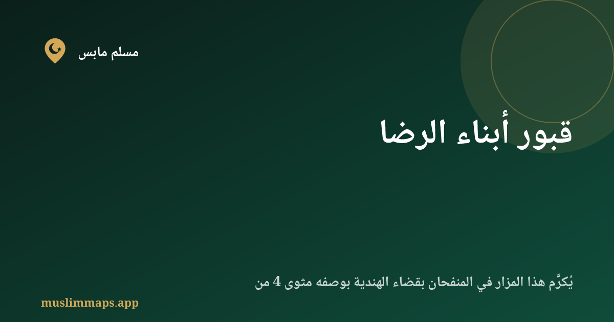 قبور أبناء الرضا