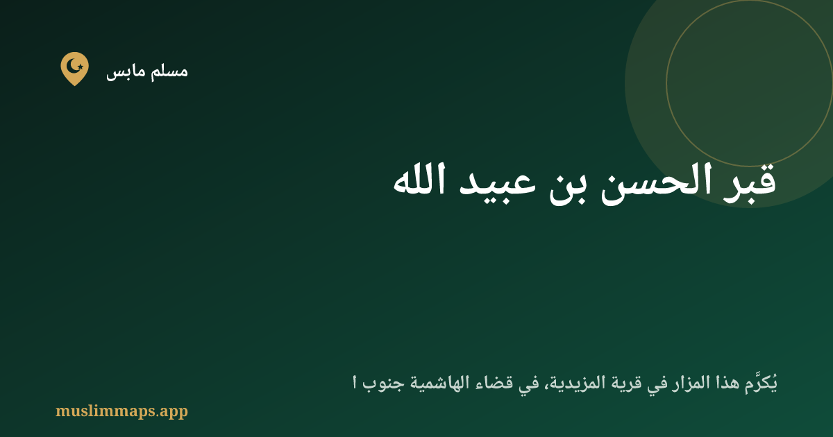 قبر الحسن بن عبيد الله