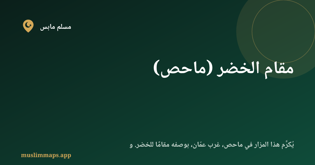 مقام الخضر (ماحص)