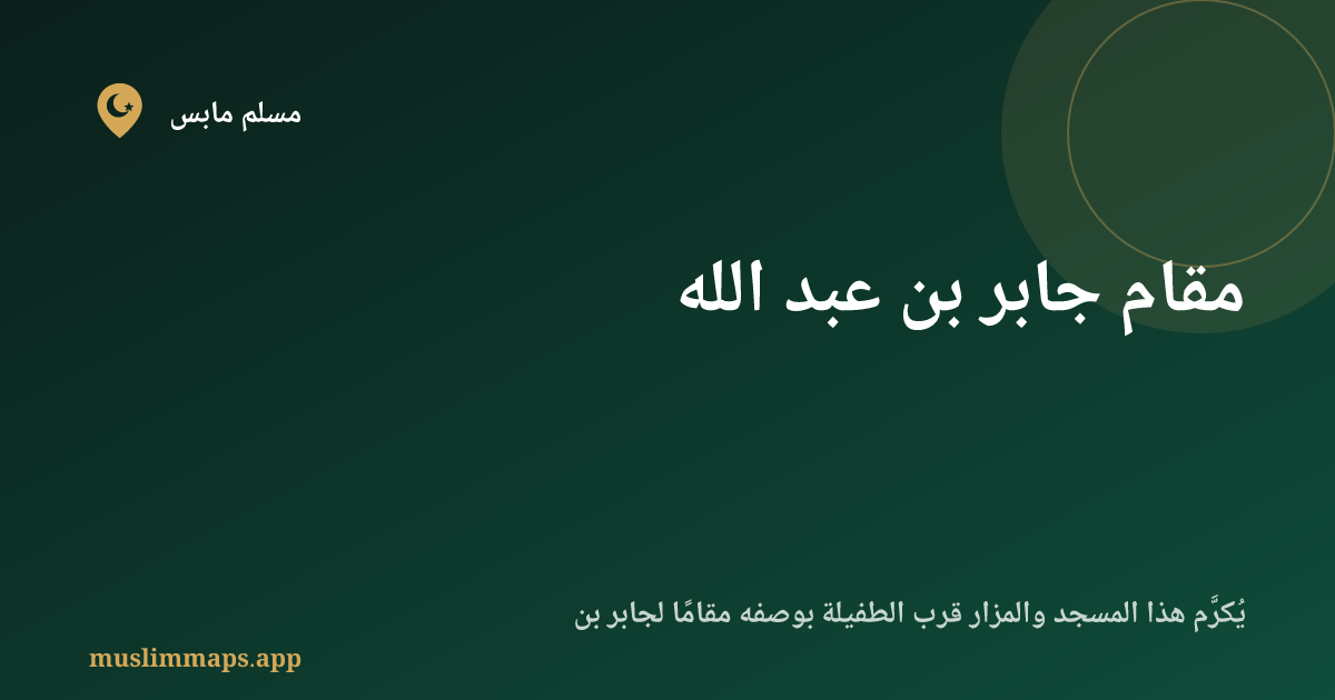 مقام جابر بن عبد الله