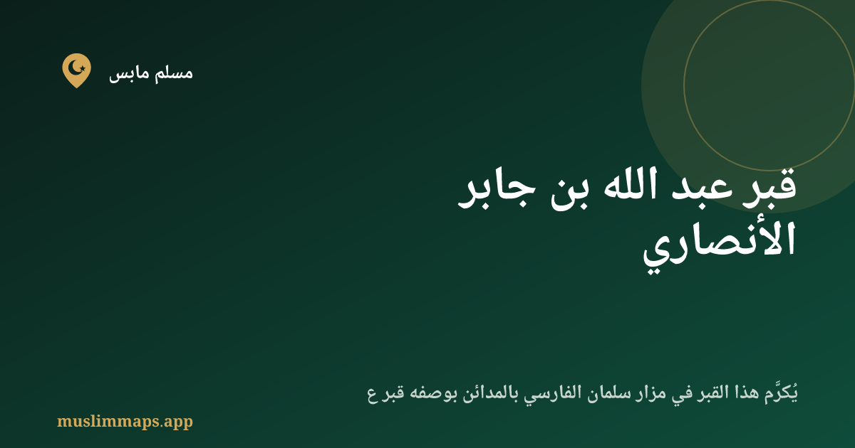 قبر عبد الله بن جابر الأنصاري