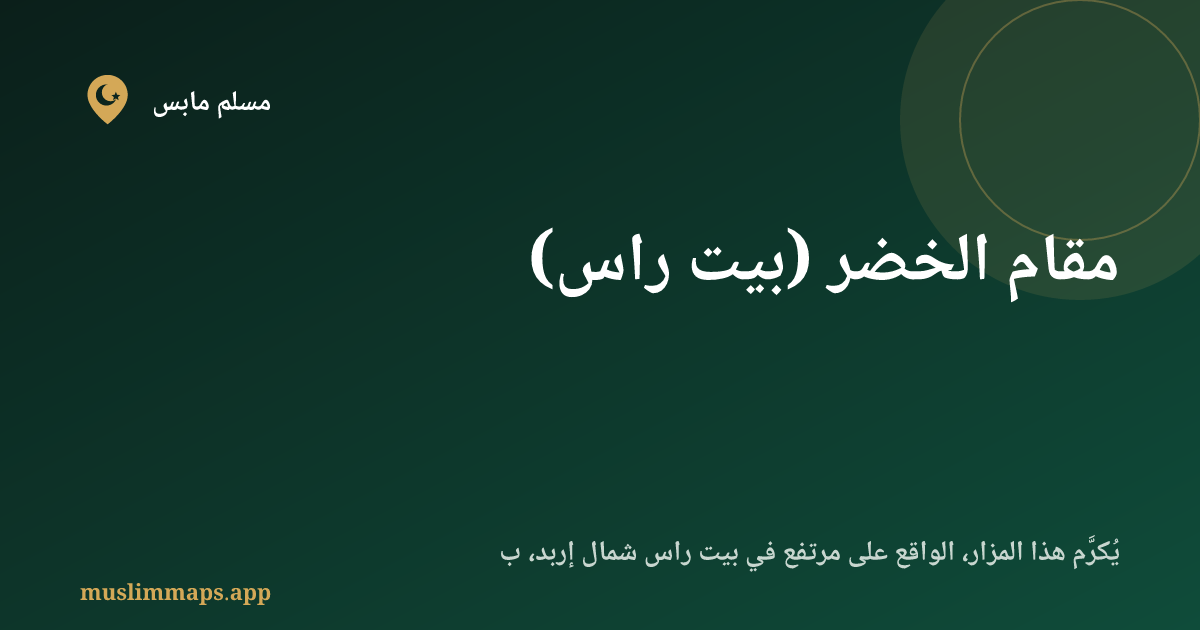 مقام الخضر (بيت راس)