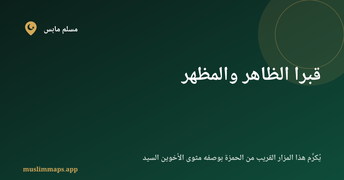 قبرا الظاهر والمظهر