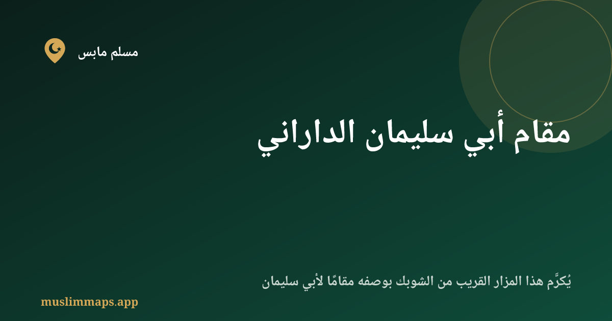 مقام أبي سليمان الداراني