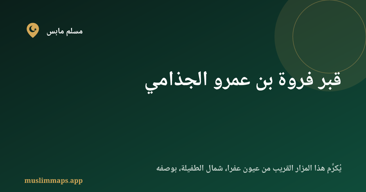 قبر فروة بن عمرو الجذامي