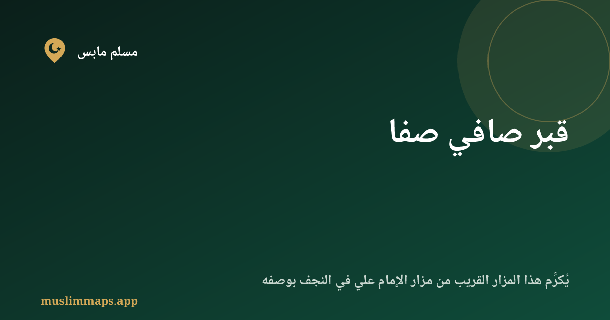 قبر صافي صفا