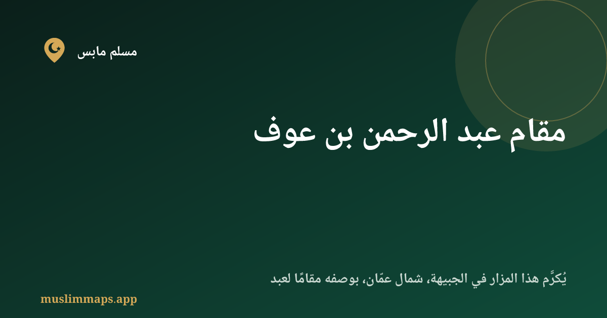 مقام عبد الرحمن بن عوف