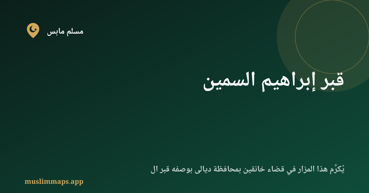 قبر إبراهيم السمين