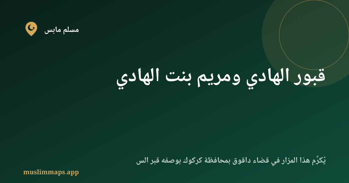 قبور الهادي ومريم بنت الهادي