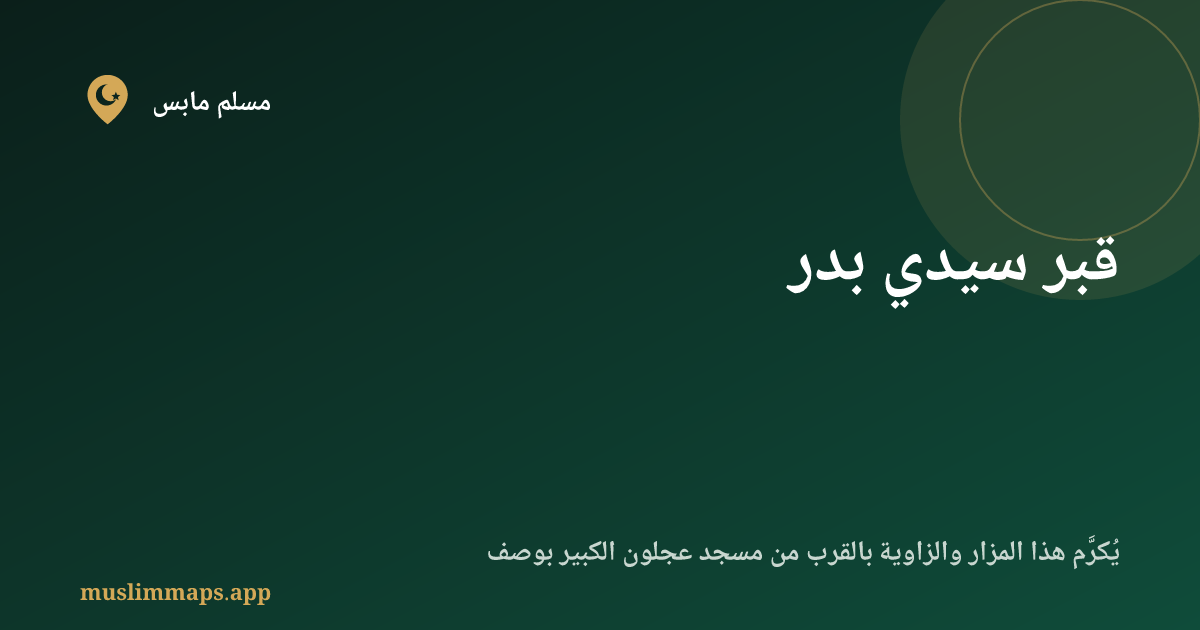 قبر سيدي بدر