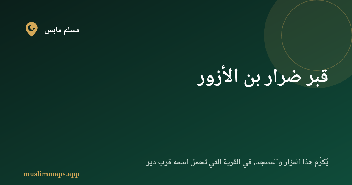 قبر ضرار بن الأزور