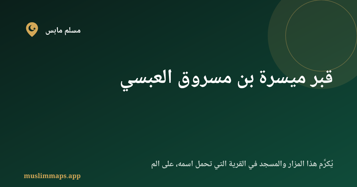 قبر ميسرة بن مسروق العبسي