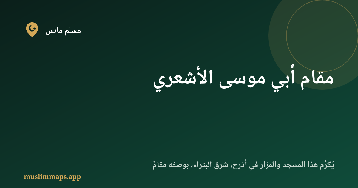 مقام أبي موسى الأشعري