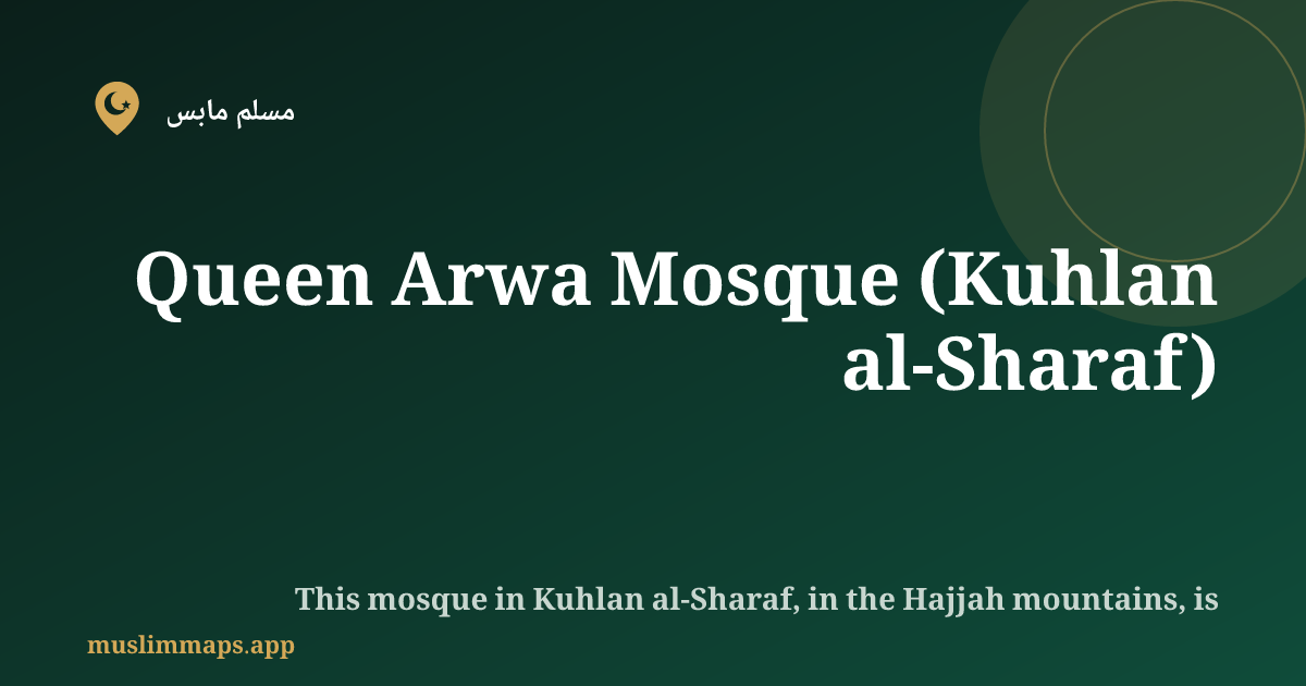 Queen Arwa Mosque (Kuhlan al-Sharaf), Kuhlan al-Sharaf, اليمن