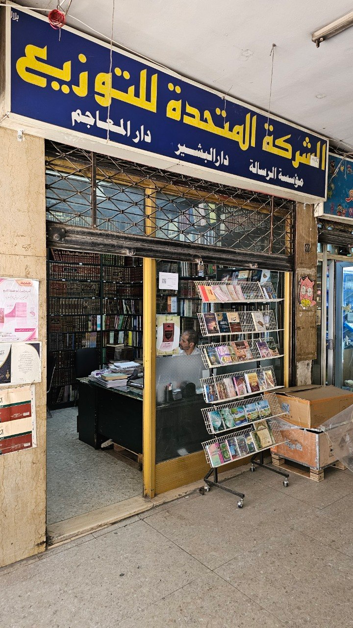 Bookstore Al-Risalah Foundation, Damascus, Syria