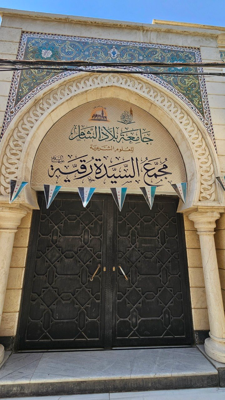 Bilad al-Sham University, Damascus, Syria