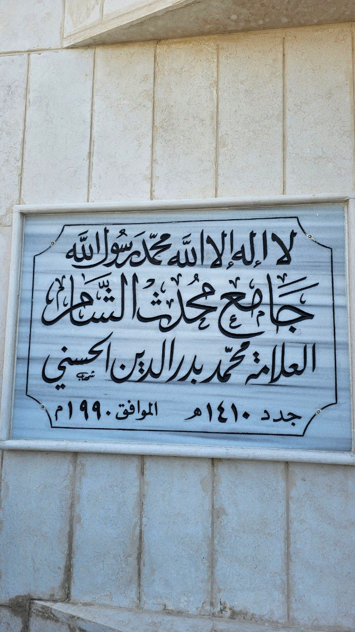 Badr Al-Din Al-Hasani Mosque, Damascus, Syria