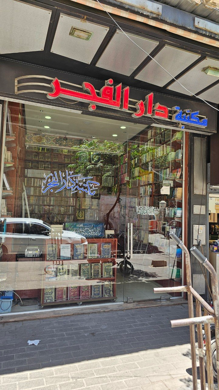 Bookstore Dar Al-Fajr, Damascus, Syria