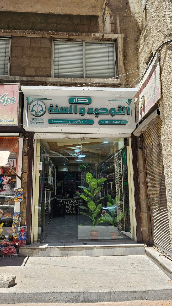 Bookstore Dar al-Tawhid wal-Sunnah, Damascus, Syria