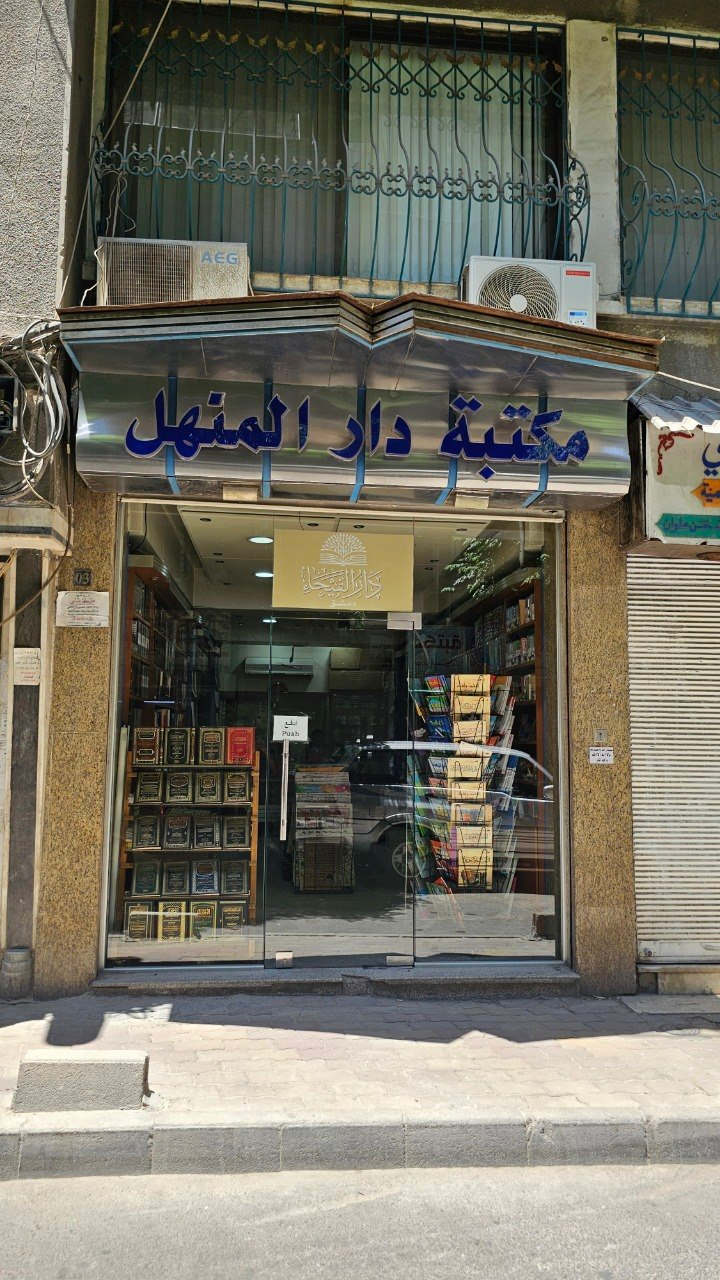 Bookstore Dar al-Fayha & Dar al-Manhal, Damascus, Syria