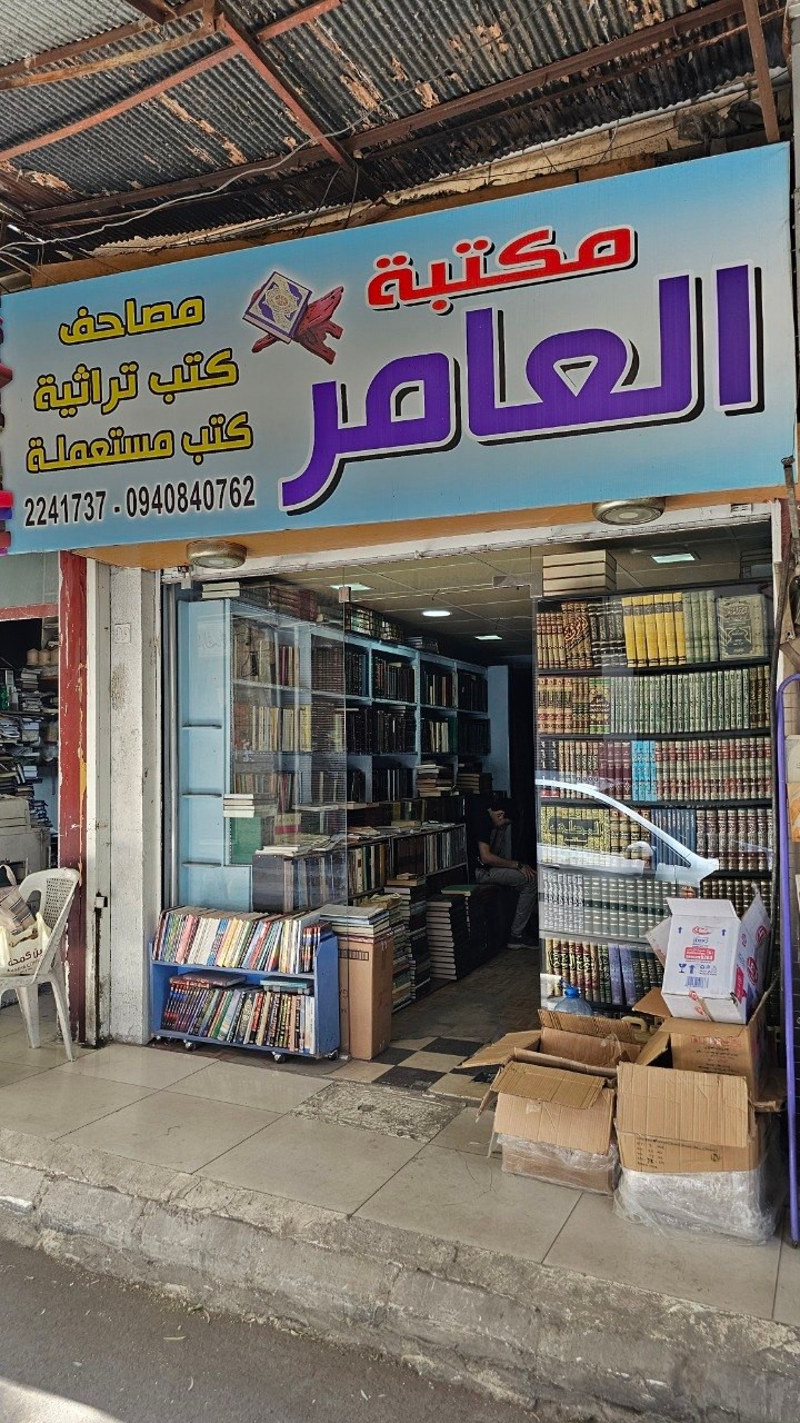 Bookstore al-Amir, Damascus, Syria