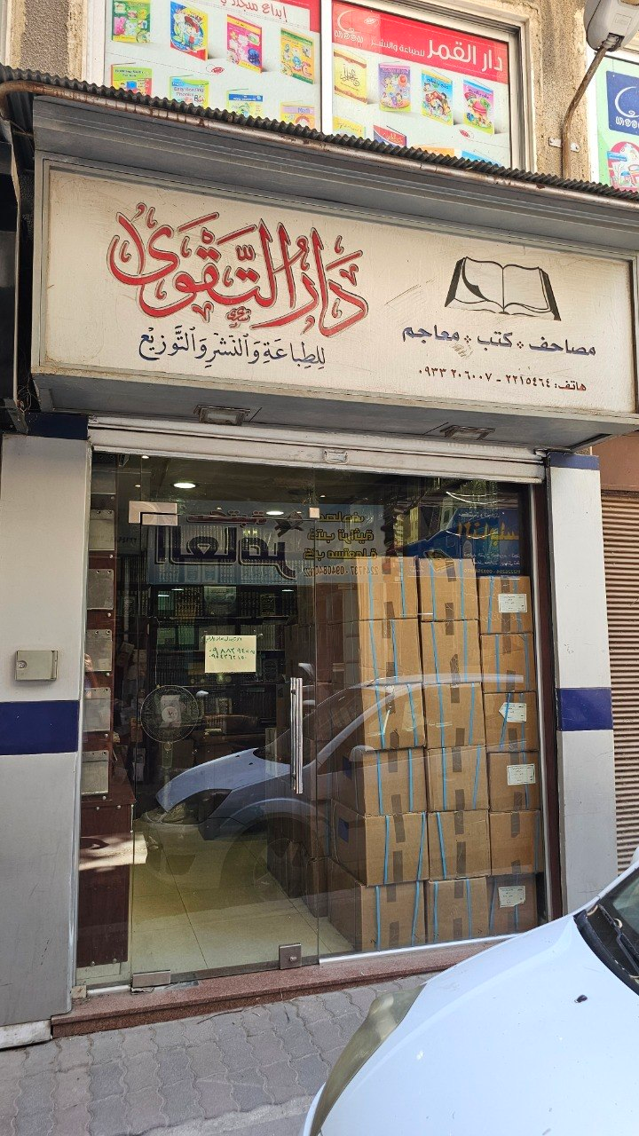 Bookstore Dar al-Taqwa, Damascus, Syria
