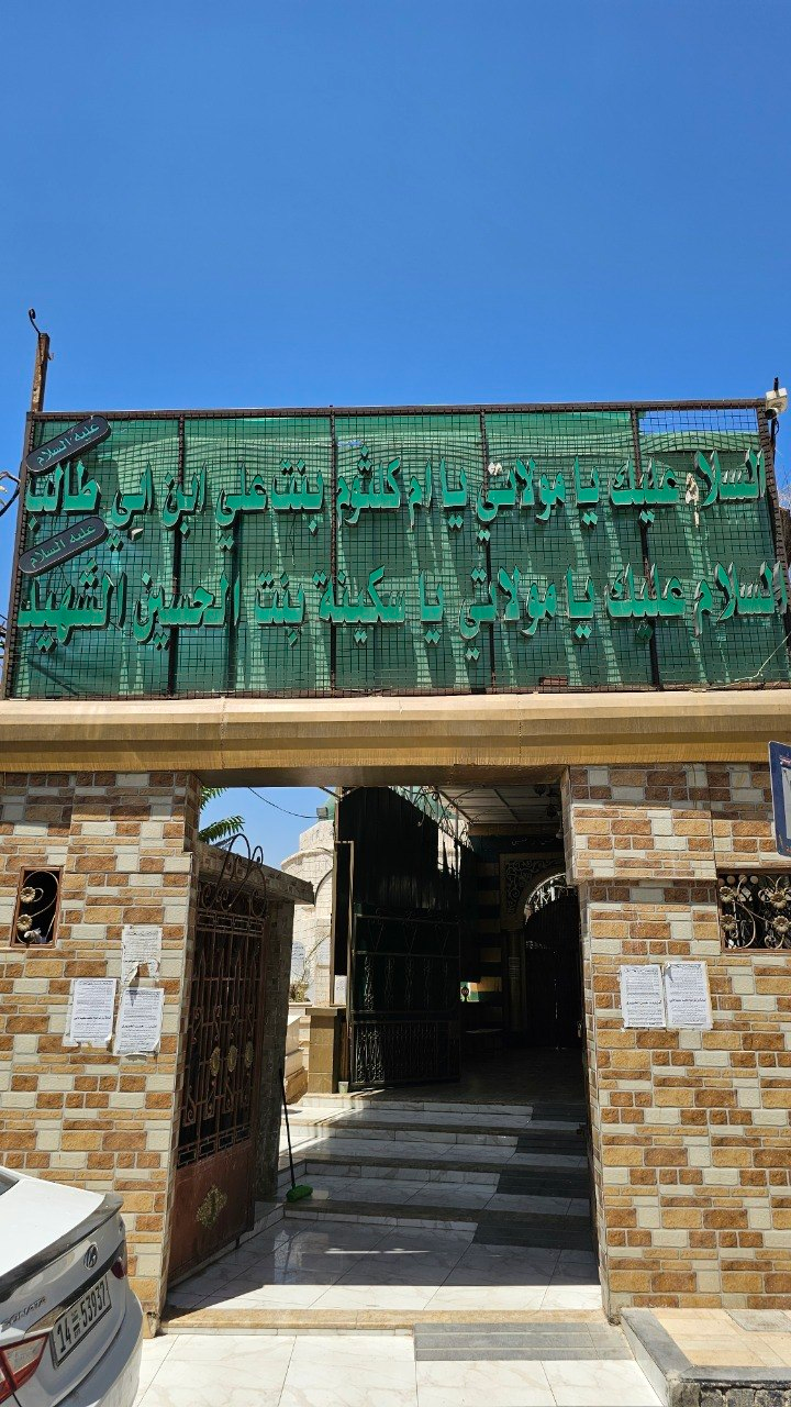 Grave of Sakinah bint al-Husayn, Damascus, Syria