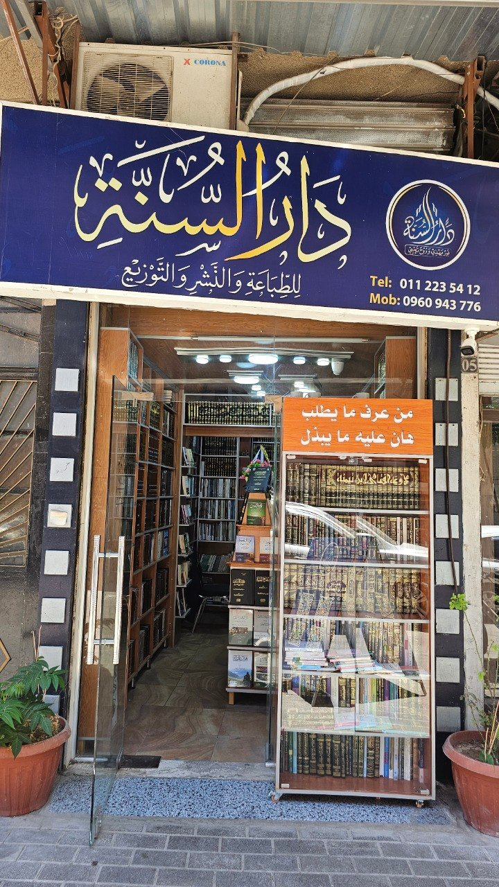 Bookstore Dar al-Sunnah, Damascus, Syria